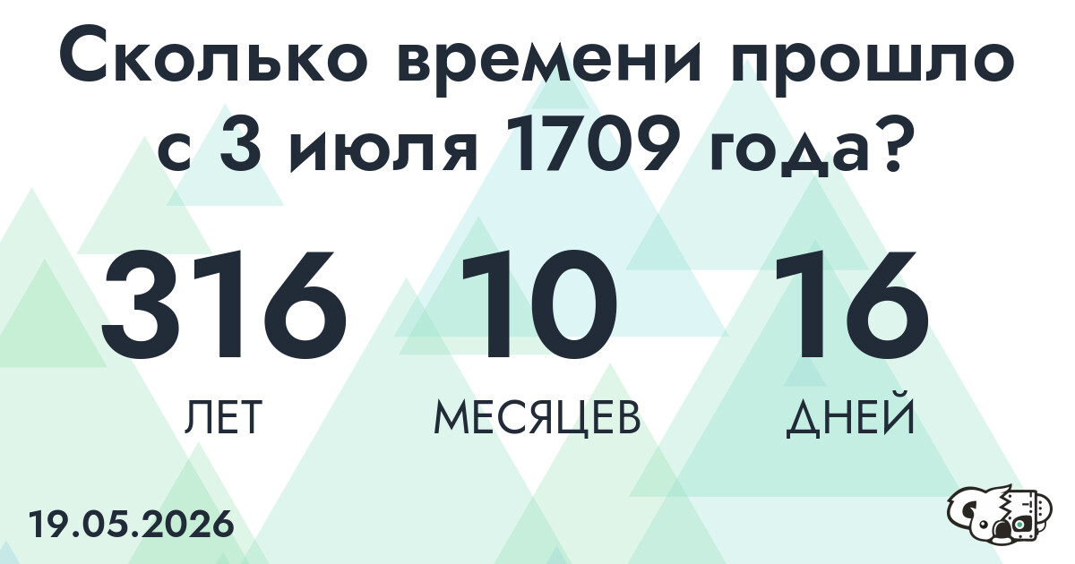 Сколько времени прошло с 3 июля 1709 года