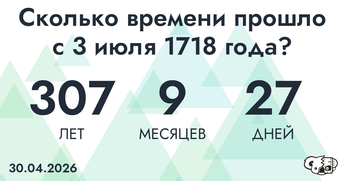 Сколько времени прошло с 3 июля 1718 года