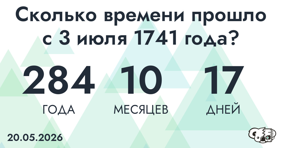 Сколько времени прошло с 3 июля 1741 года
