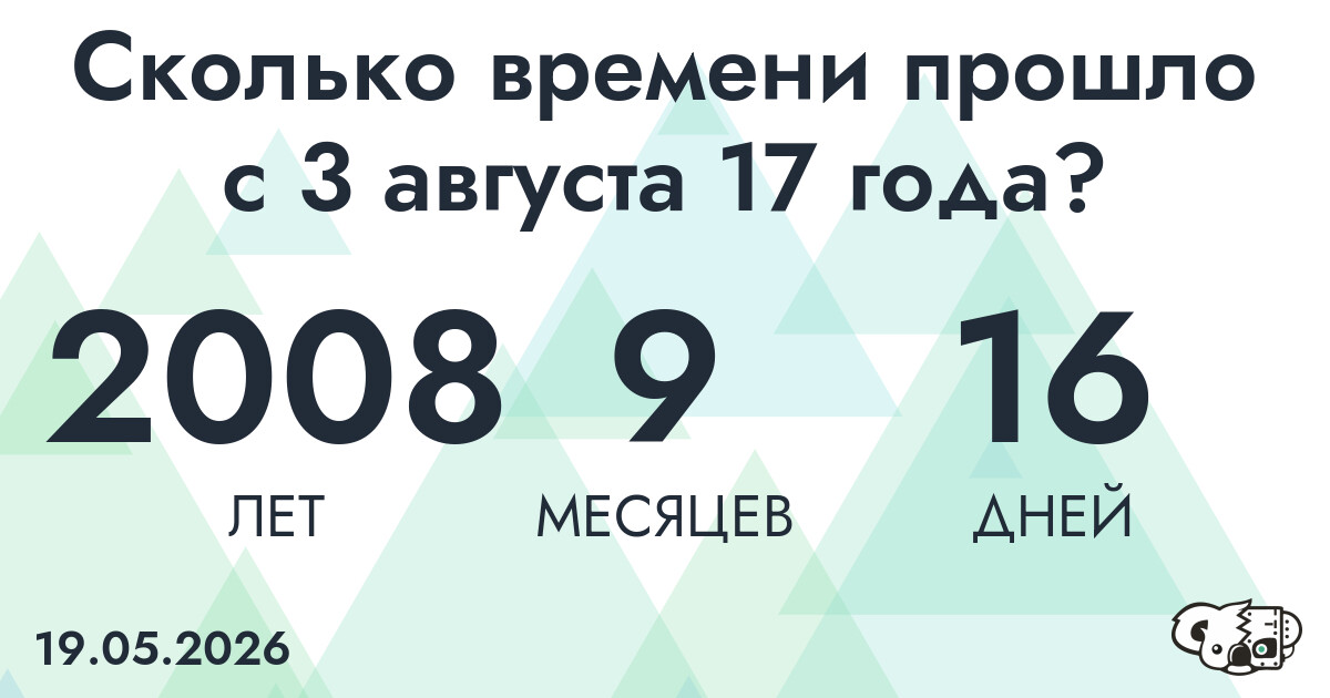 Сколько времени прошло с 3 августа 17 года