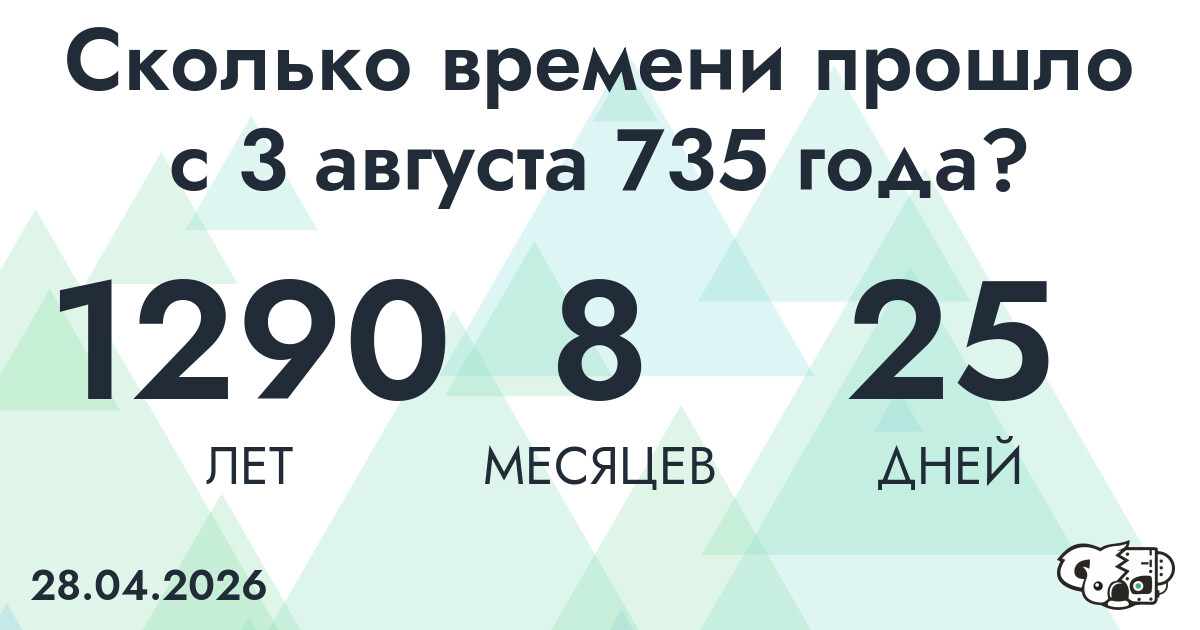 Сколько времени прошло с 3 августа 735 года