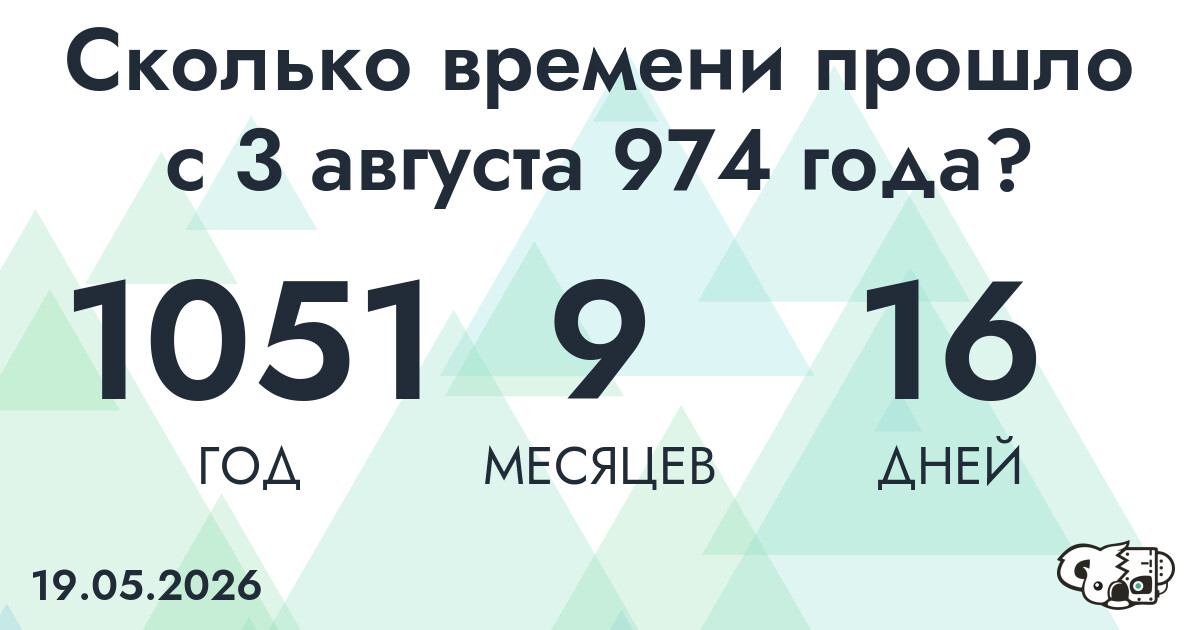 Сколько времени прошло с 3 августа 974 года