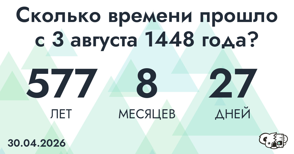 Сколько времени прошло с 3 августа 1448 года