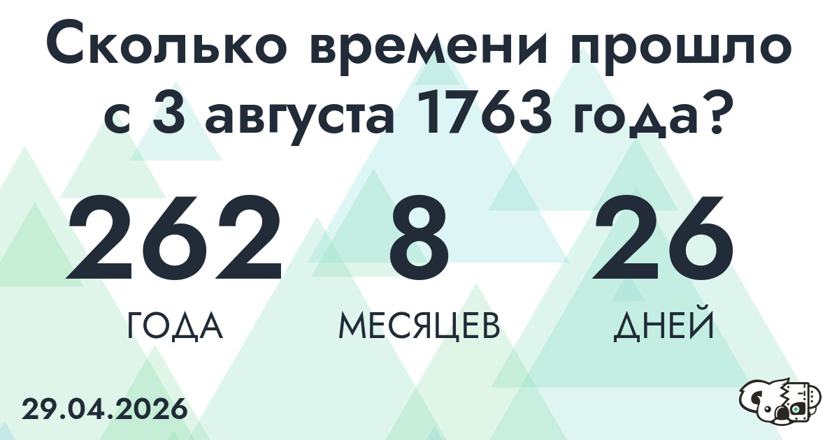 Сколько времени прошло с 3 августа 1763 года