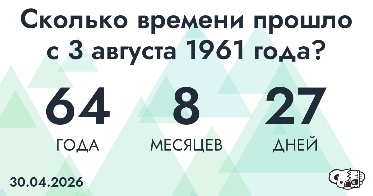Сколько времени прошло с 3 августа 1961 года