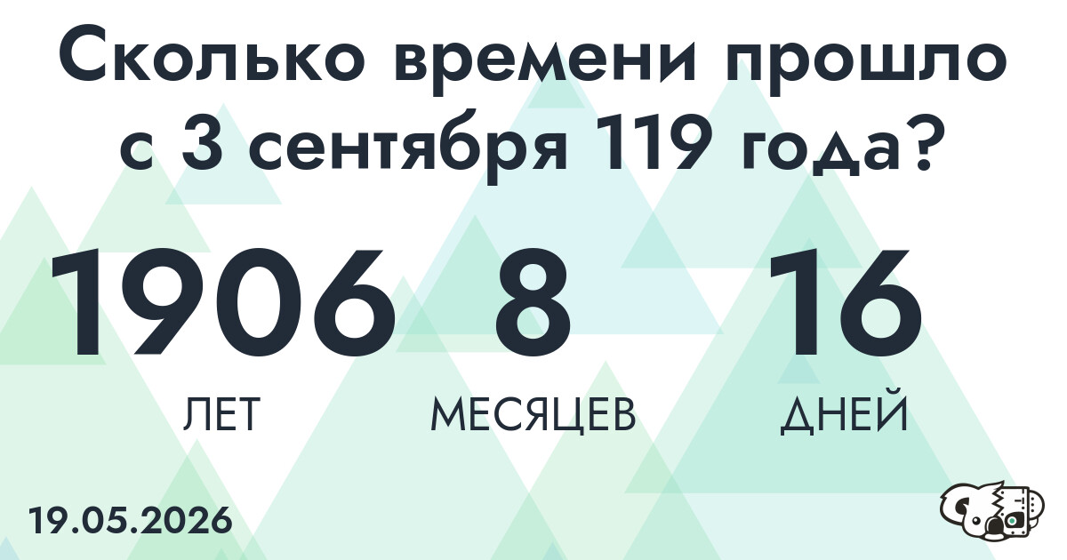 Сколько времени прошло с 3 сентября 119 года