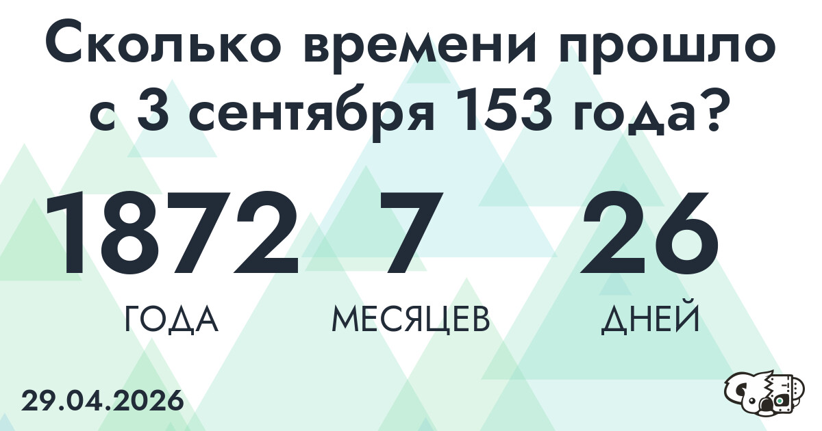 Сколько времени прошло с 3 сентября 153 года