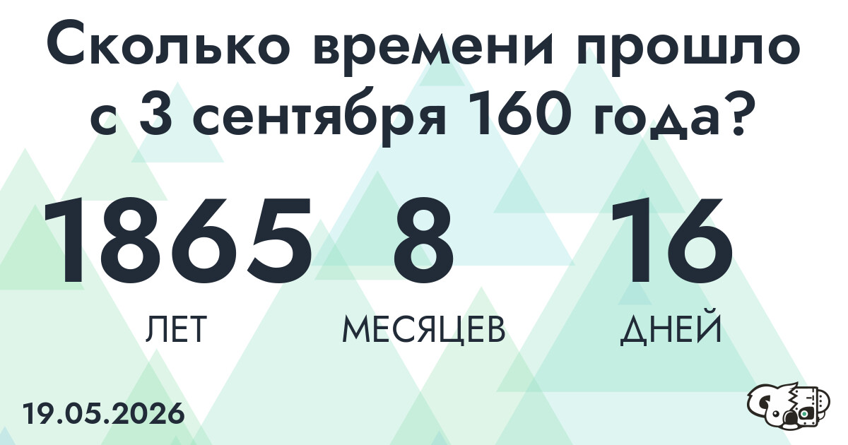 Сколько времени прошло с 3 сентября 160 года