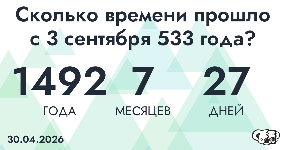 Сколько времени прошло с 3 сентября 533 года