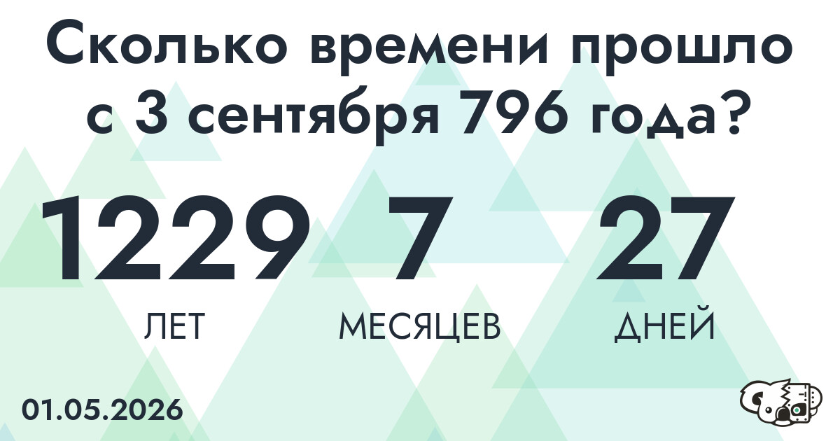 Сколько времени прошло с 3 сентября 796 года