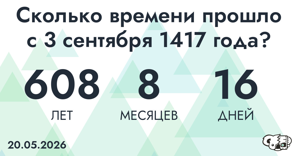 Сколько времени прошло с 3 сентября 1417 года
