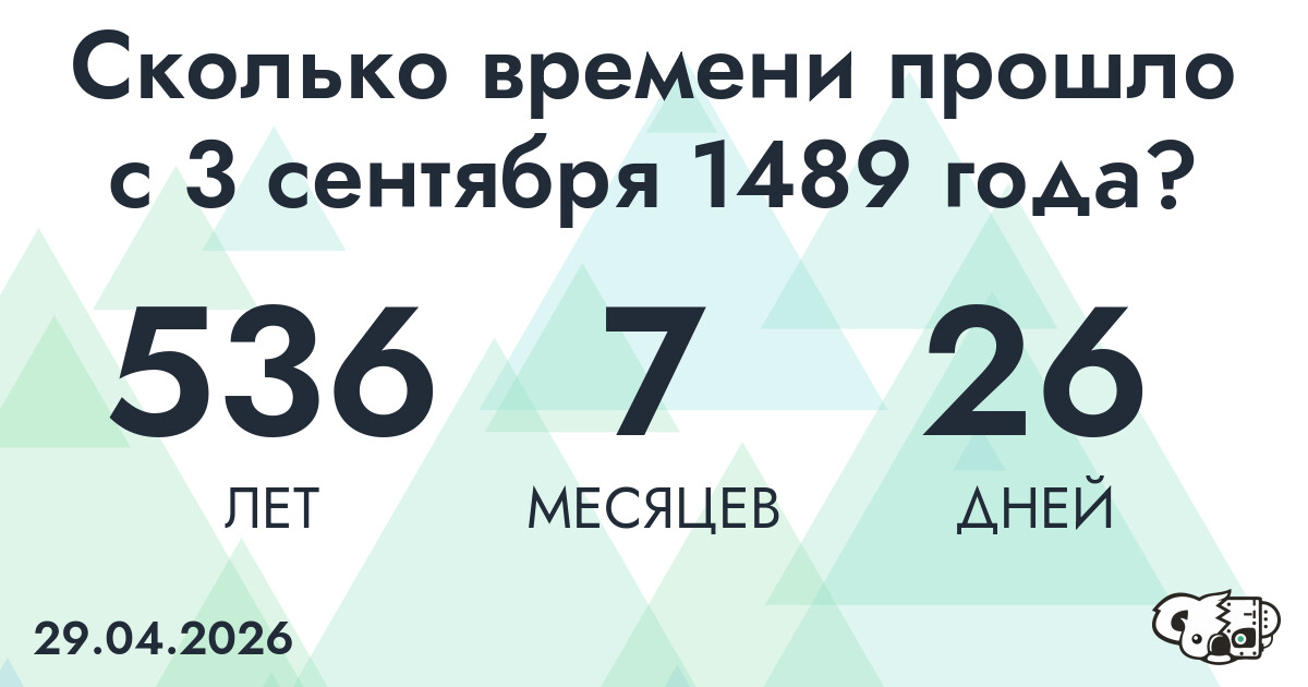 Сколько времени прошло с 3 сентября 1489 года