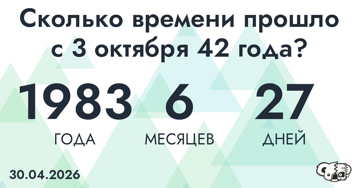 Сколько времени прошло с 3 октября 42 года