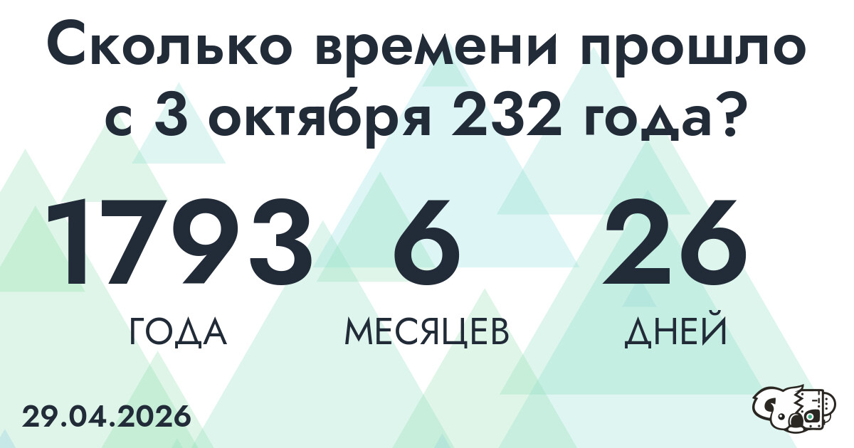 Сколько времени прошло с 3 октября 232 года