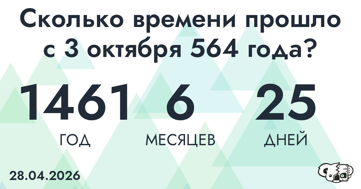 Сколько времени прошло с 3 октября 564 года