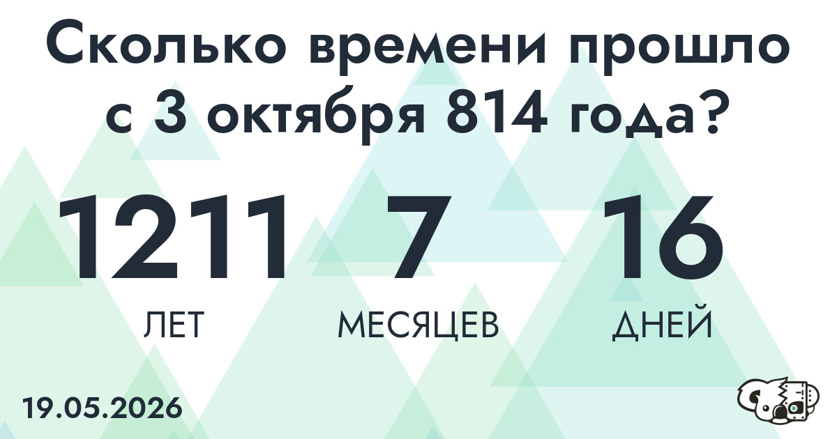 Сколько времени прошло с 3 октября 814 года