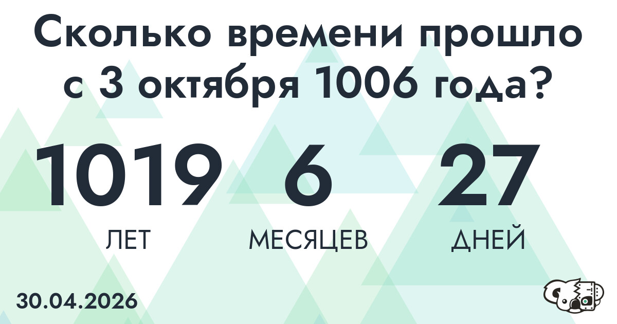 Сколько времени прошло с 3 октября 1006 года