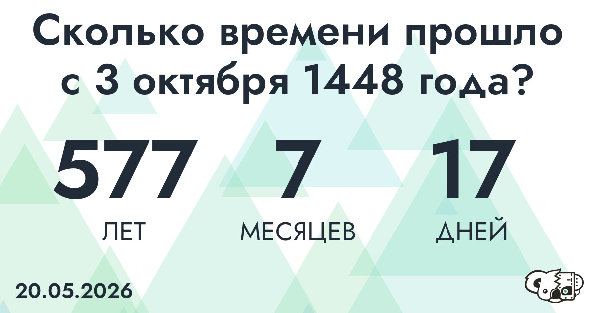 Сколько времени прошло с 3 октября 1448 года