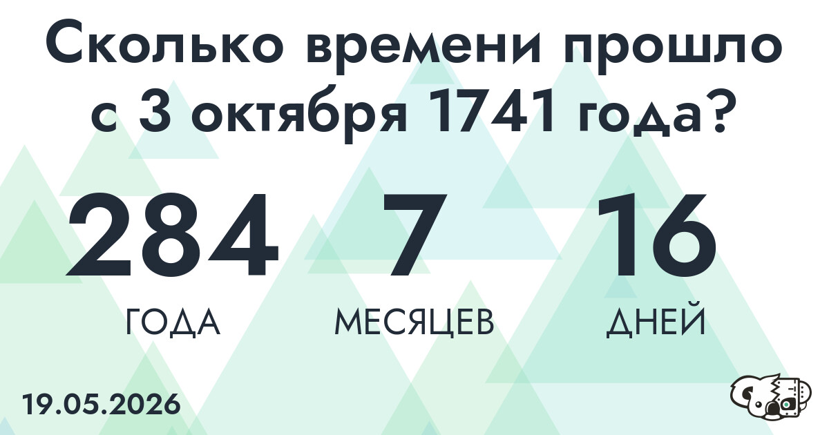 Сколько времени прошло с 3 октября 1741 года