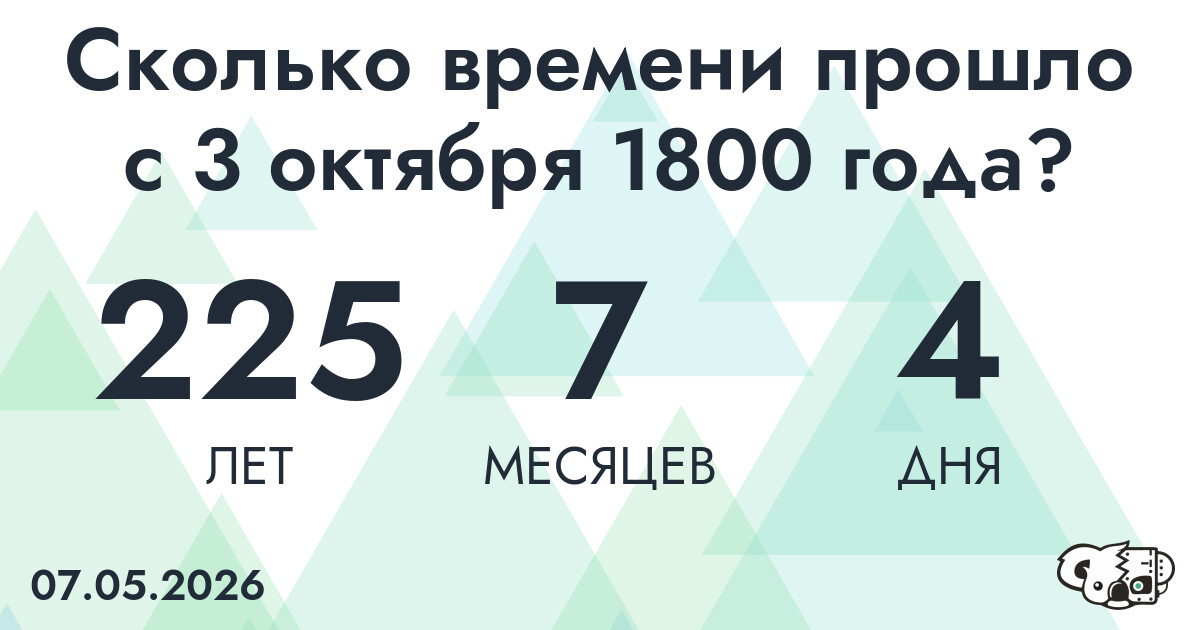 Сколько времени прошло с 3 октября 1800 года