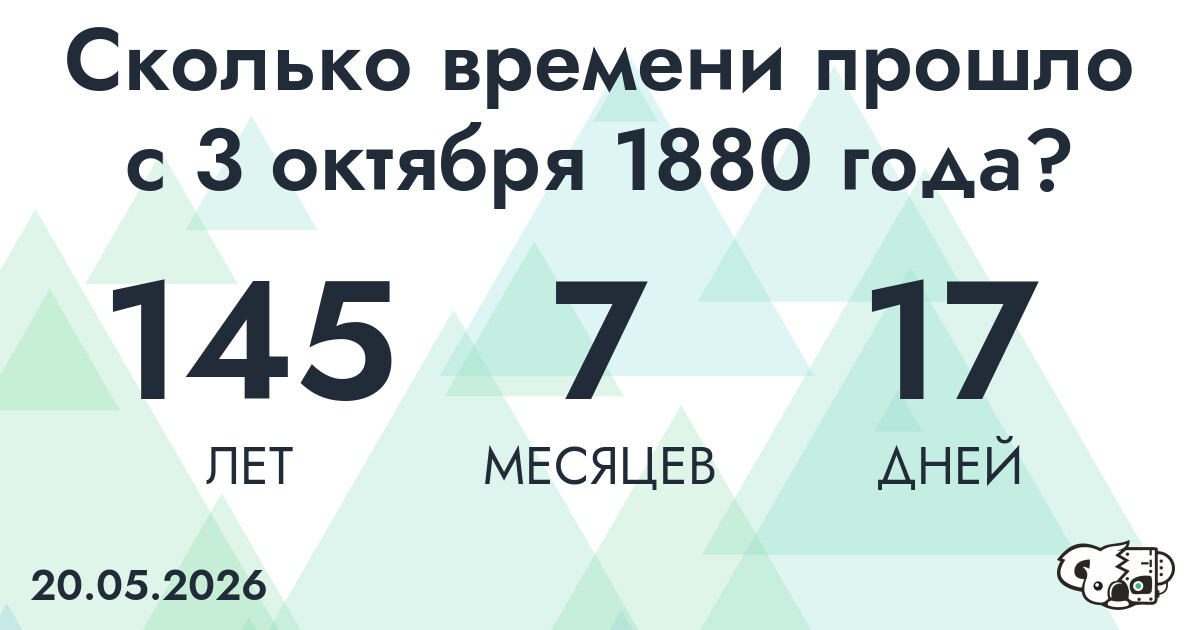 Сколько времени прошло с 3 октября 1880 года