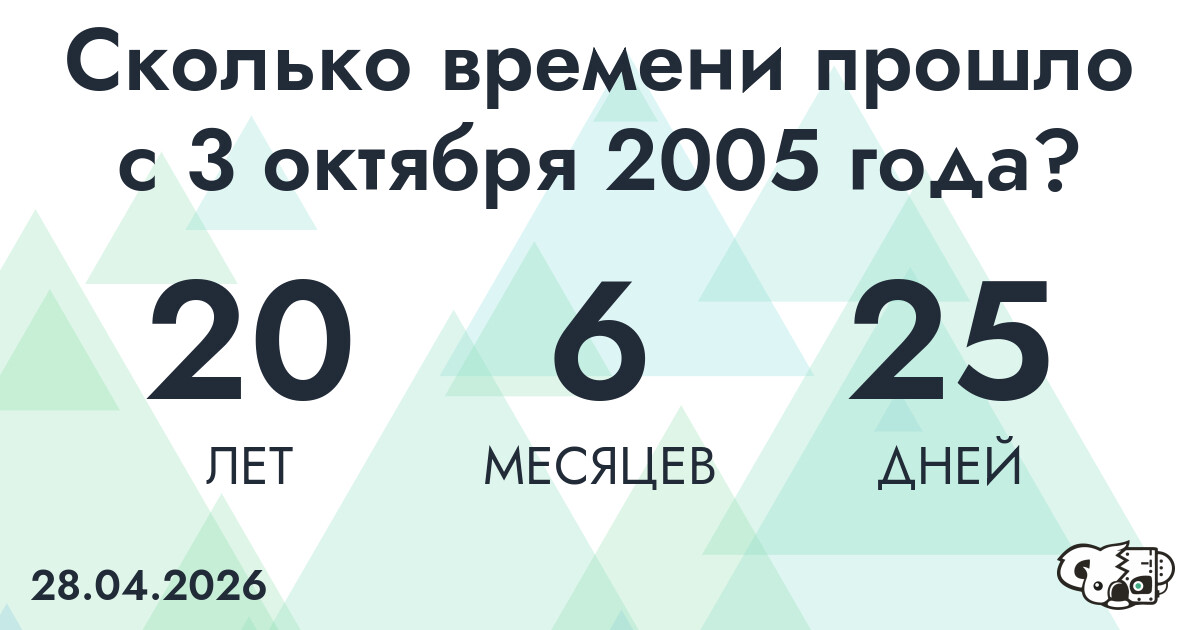 Сколько времени прошло с 3 октября 2005 года
