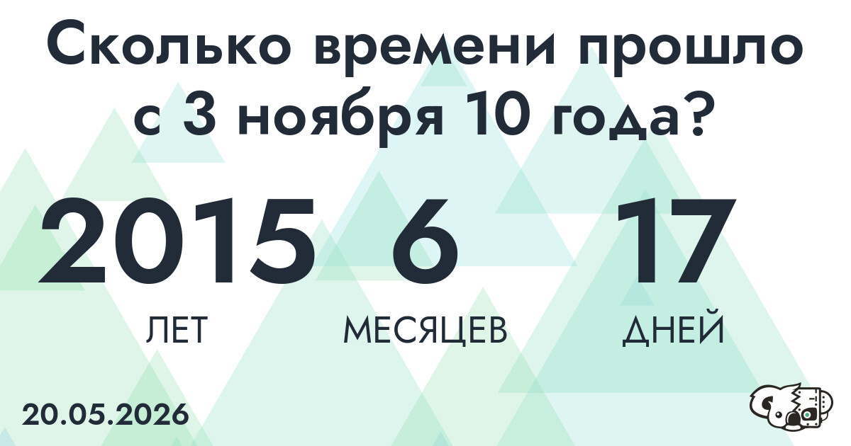 Сколько времени прошло с 3 ноября 10 года