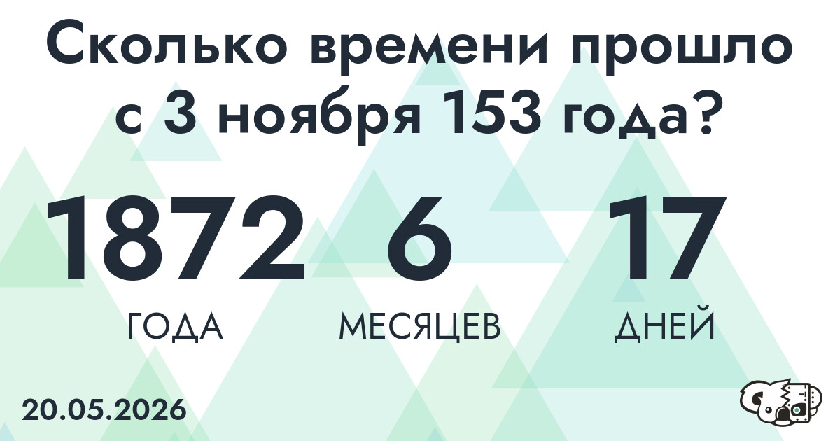 Сколько времени прошло с 3 ноября 153 года