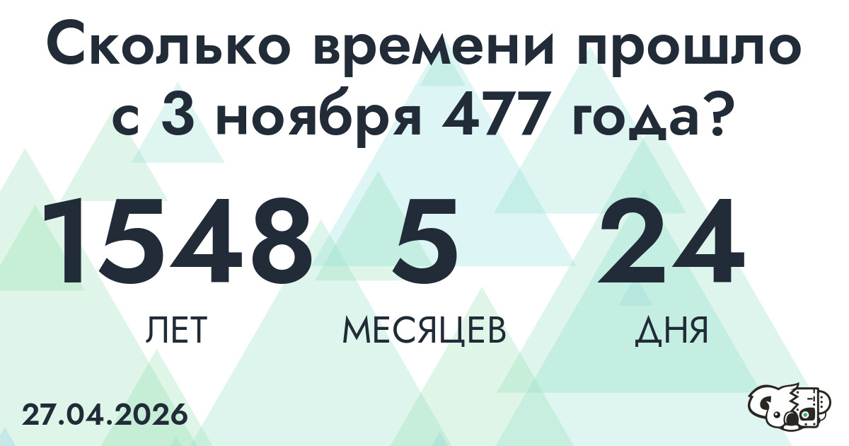 Сколько времени прошло с 3 ноября 477 года