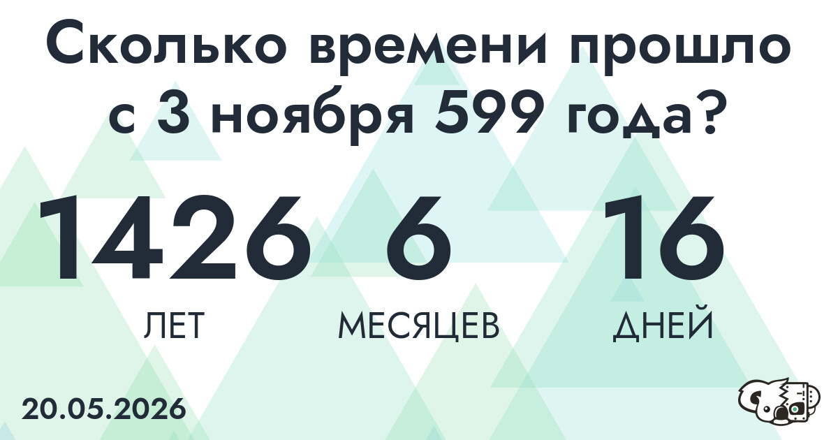 Сколько времени прошло с 3 ноября 599 года