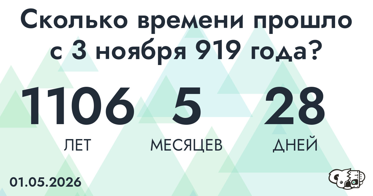 Сколько времени прошло с 3 ноября 919 года