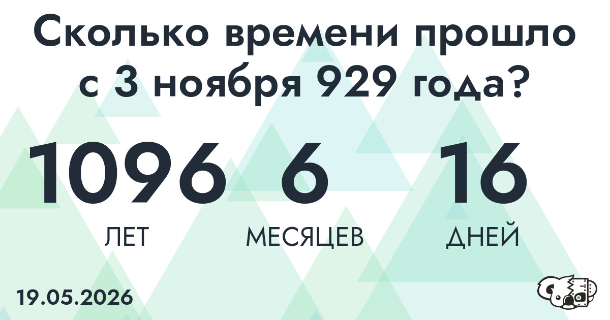 Сколько времени прошло с 3 ноября 929 года