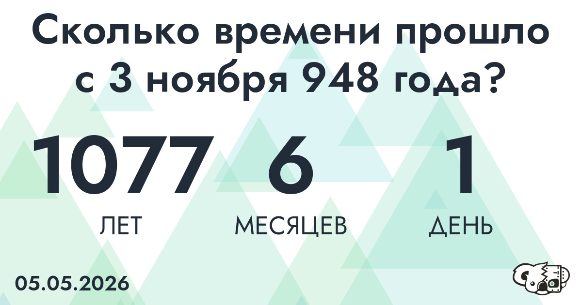 Сколько времени прошло с 3 ноября 948 года