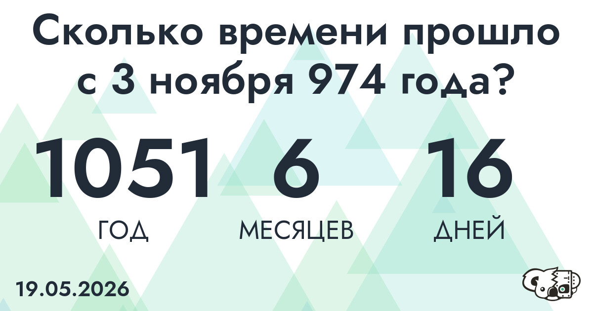 Сколько времени прошло с 3 ноября 974 года
