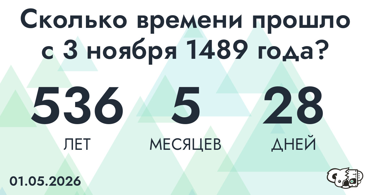 Сколько времени прошло с 3 ноября 1489 года