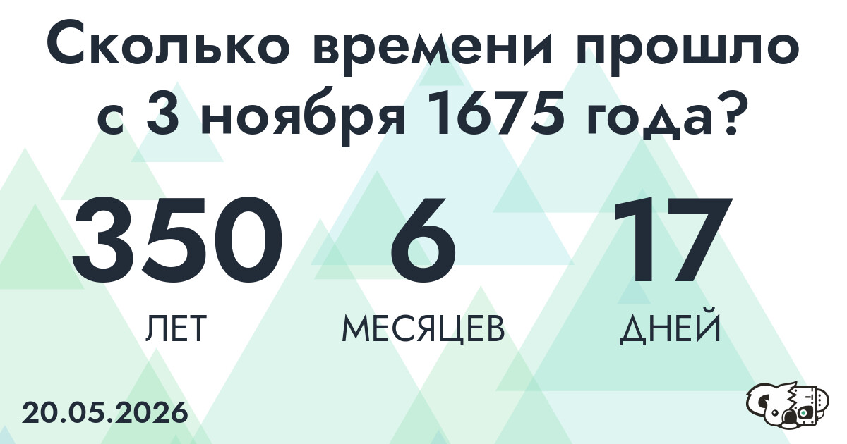 Сколько времени прошло с 3 ноября 1675 года
