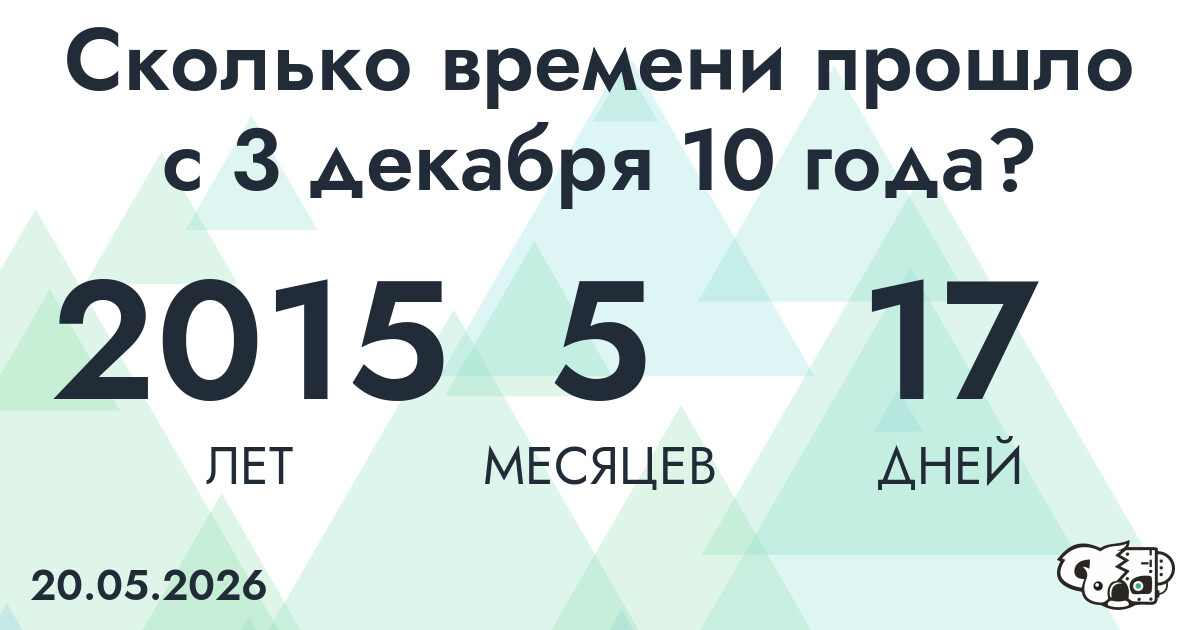 Сколько времени прошло с 3 декабря 10 года