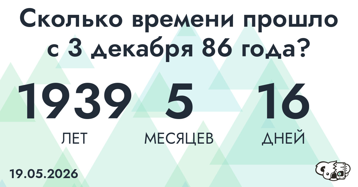 Сколько времени прошло с 3 декабря 86 года