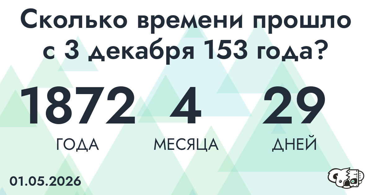 Сколько времени прошло с 3 декабря 153 года