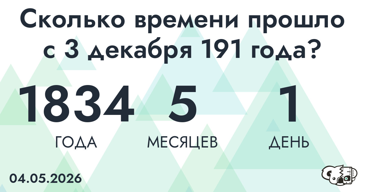 Сколько времени прошло с 3 декабря 191 года