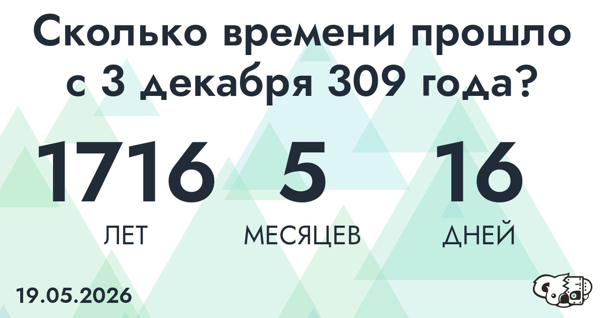 Сколько времени прошло с 3 декабря 309 года