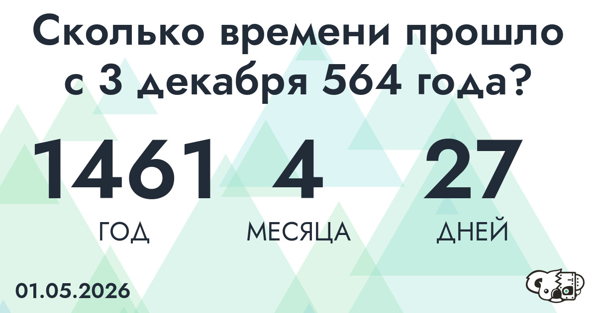 Сколько времени прошло с 3 декабря 564 года