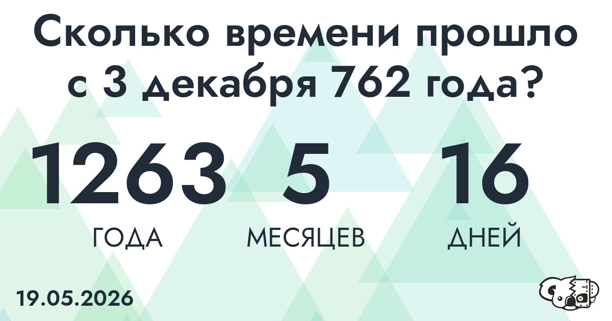 Сколько времени прошло с 3 декабря 762 года