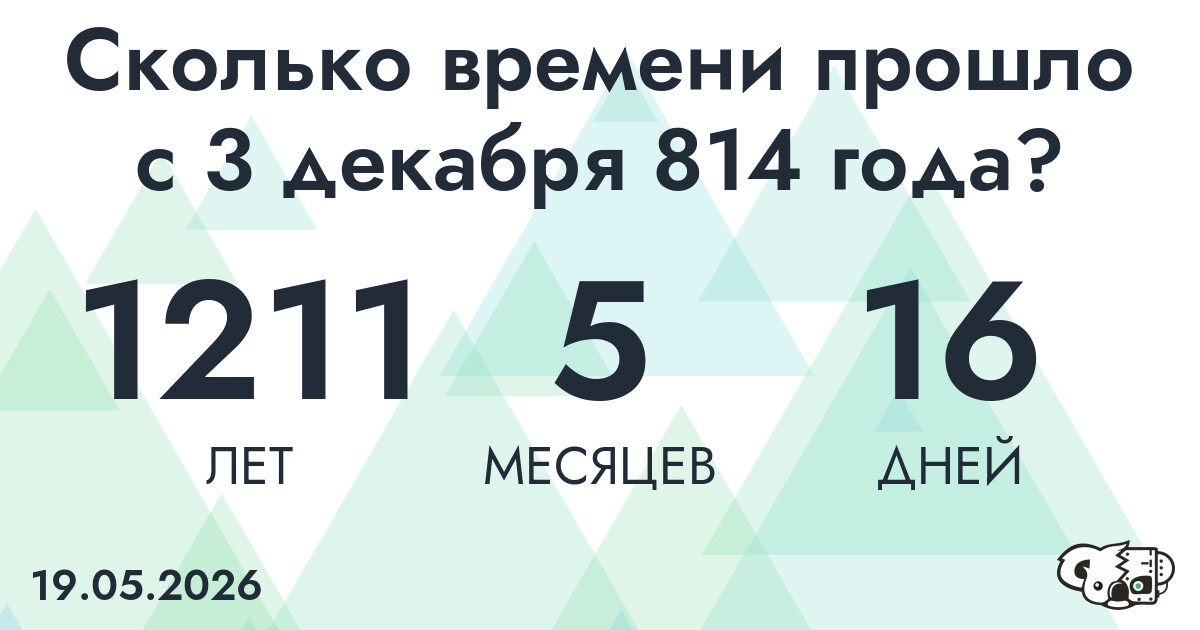 Сколько времени прошло с 3 декабря 814 года