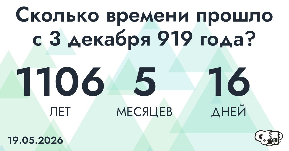 Сколько времени прошло с 3 декабря 919 года