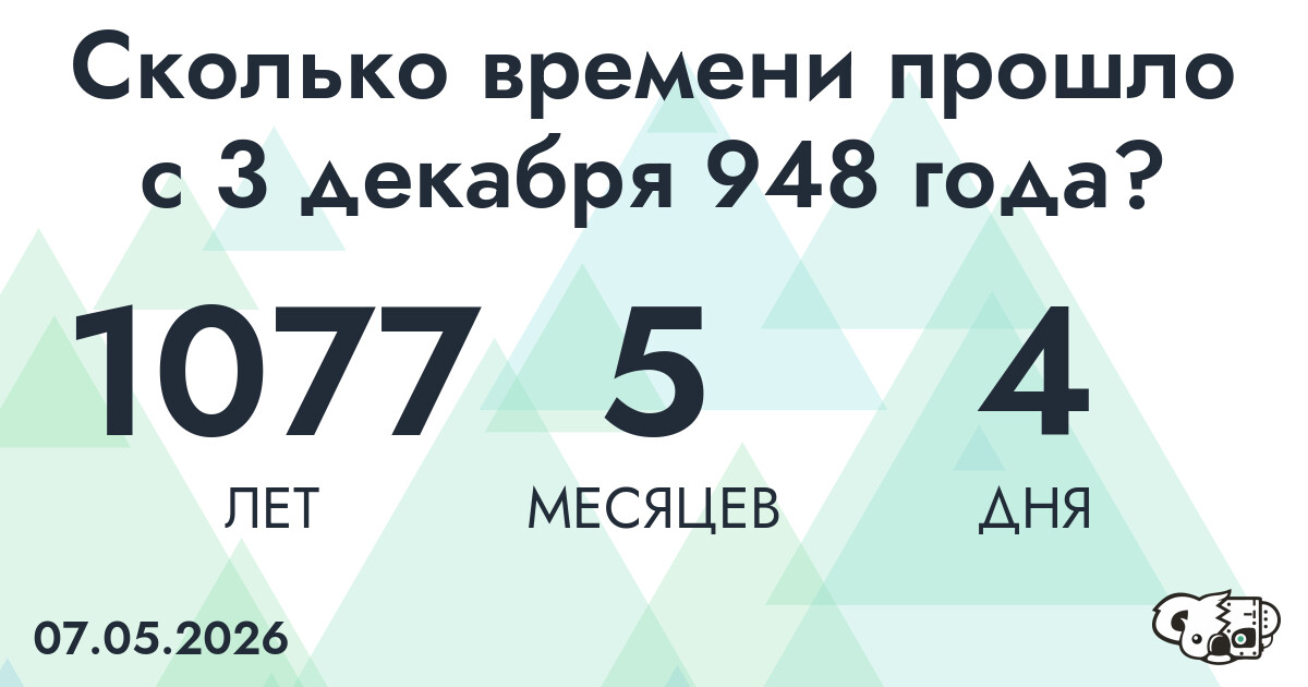 Сколько времени прошло с 3 декабря 948 года