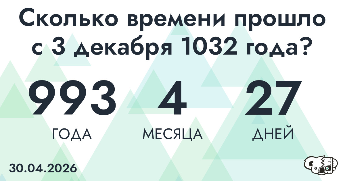 Сколько времени прошло с 3 декабря 1032 года