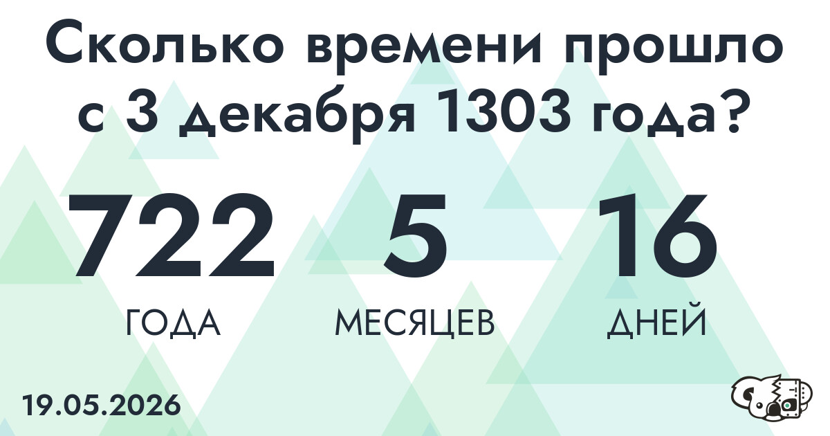 Сколько времени прошло с 3 декабря 1303 года