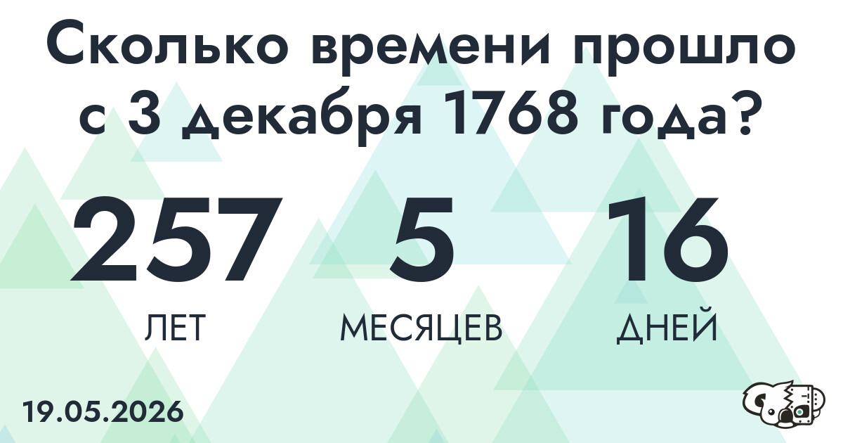 Сколько времени прошло с 3 декабря 1768 года
