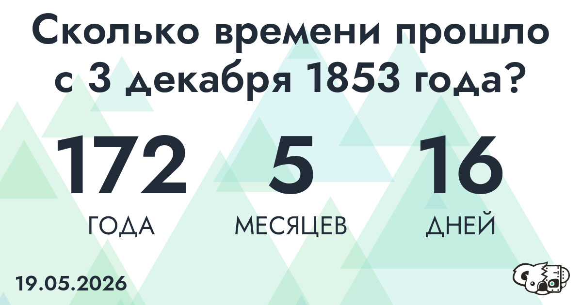 Сколько времени прошло с 3 декабря 1853 года